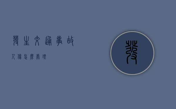 发生交通事故人伤怎么处理
