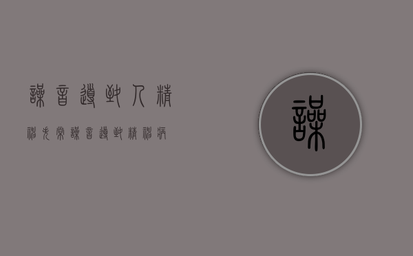 噪音导致人精神失常（噪音导致精神病）