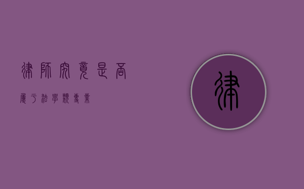 律师，究竟是否属于法学类专业？