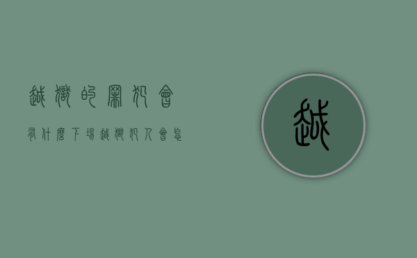 越狱的罪犯会有什么下场（越狱犯人会怎么量刑）
