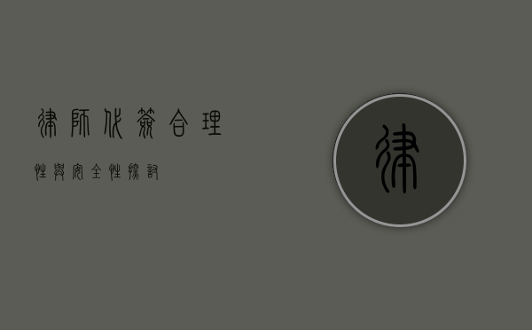 律师代签，合理性与安全性探讨