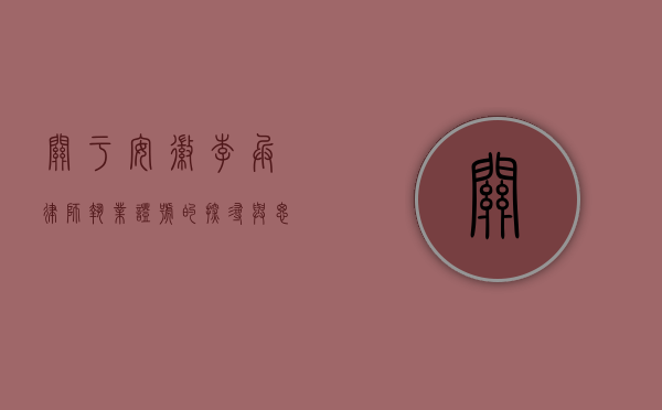 关于安徽李兵律师执业证号的探寻与思考