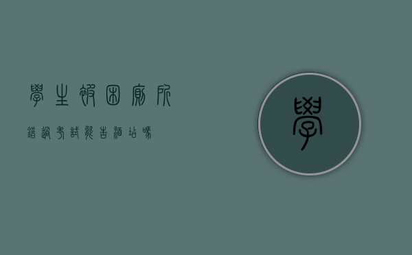 学生被困厕所错过考试能告酒店吗