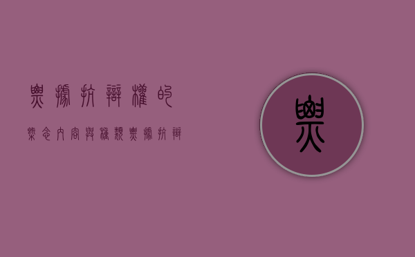 票据抗辩权的概念、内容与种类（票据抗辩权的行使及其限制）