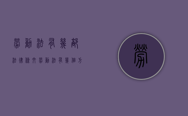 劳动法有几部法律条文（劳动法有几个方面）