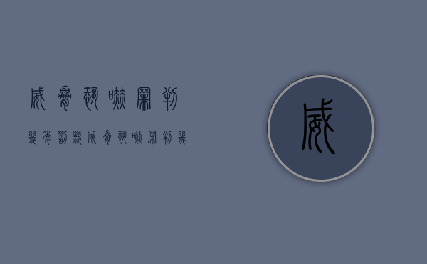 威胁恐吓罪判几年罚款（威胁恐吓罪判几年罚款多少）