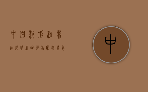 中国新刑法非法提供麻醉药品罪判几年（非法提供麻醉药品罪案例）
