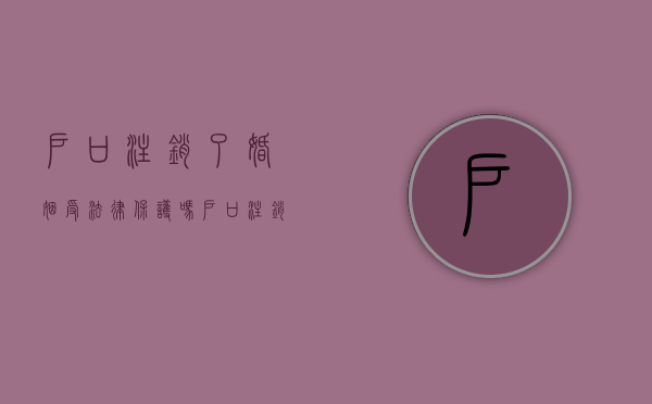 户口注销了婚姻受法律保护吗?（户口注销怎么领结婚证）