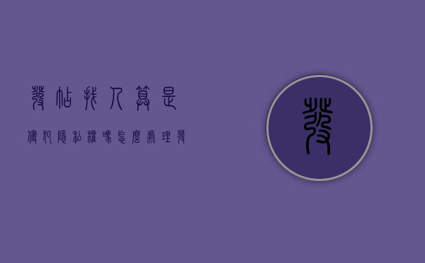 发帖找人算是侵犯隐私权吗怎么处理（发帖子找人犯法吗）