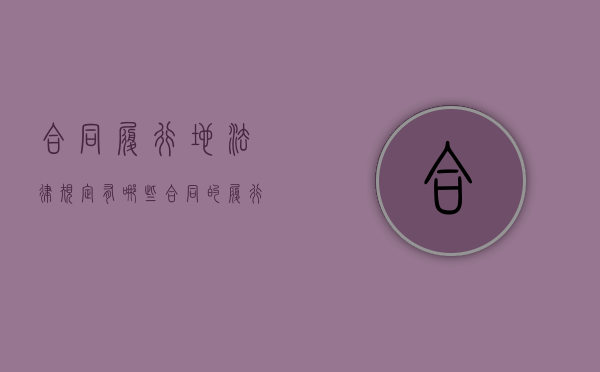 合同履行地法律规定有哪些（合同的履行地）