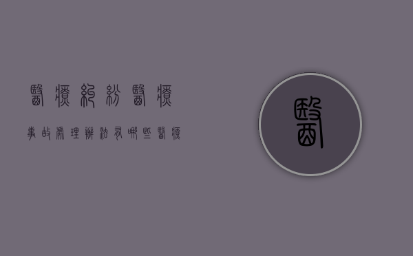 医疗纠纷医疗事故处理办法有哪些（医疗事故争议由谁负责举证）