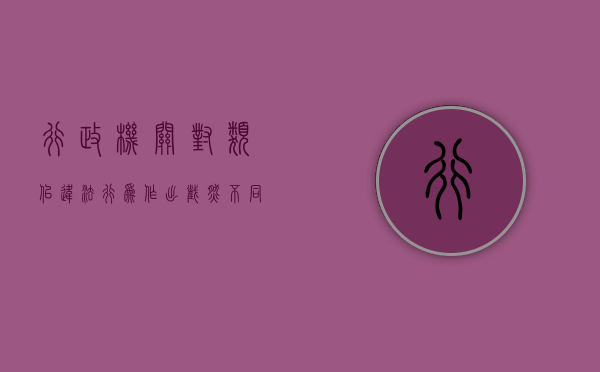 行政机关对类似违法行为作出截然不同的处罚,能要求撤销处罚吗（行政机关违法的法律依据）