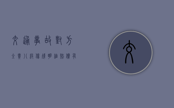 交通事故对方全责八级伤残明细赔偿有哪些? 交通事故对方全责八级伤残明细赔偿有哪些?
