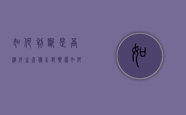 如何判断是否构成生产伪劣兽药罪（如何区分假兽药、劣兽药）