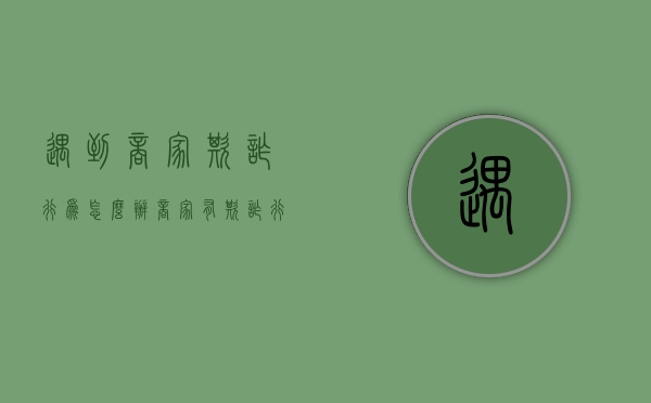 遇到商家欺诈行为怎么办（商家有欺诈行为,怎么赔偿消费者）