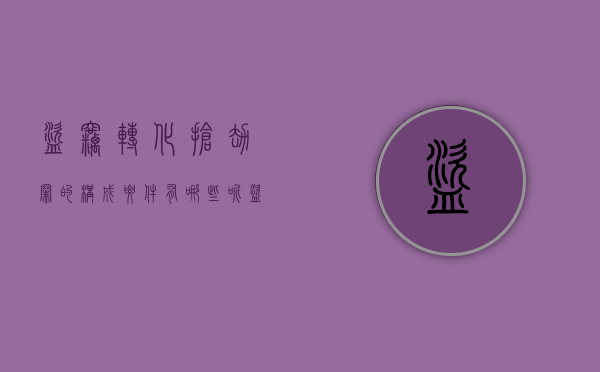 盗窃转化抢劫罪的构成要件有哪些呢（盗窃转化抢劫罪的构成要件有哪些内容）