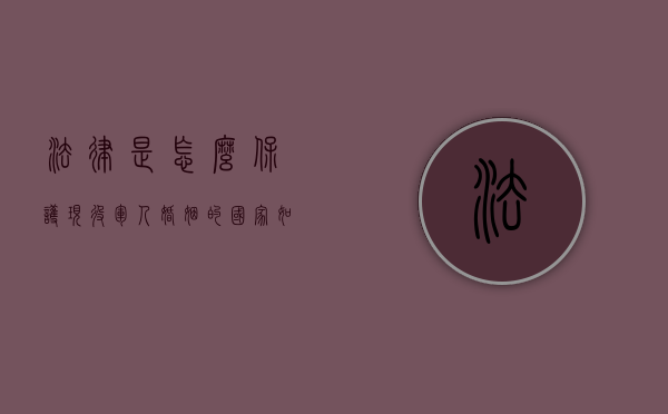 法律是怎么保护现役军人婚姻的（国家如何保护军婚女人）