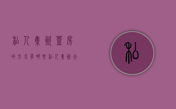 私人集资盖房的方式有哪些（私人集资合法吗）