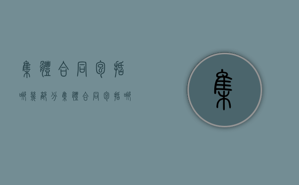 集体合同包括哪几部分（集体合同包括哪些合同）