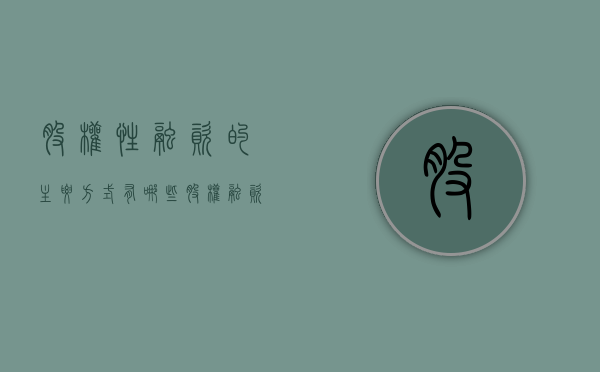 股权性融资的主要方式有哪些（股权融资的三大特点）