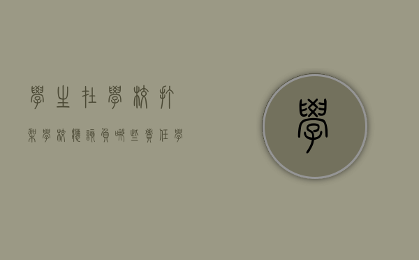 学生在学校打架学校应该负哪些责任（学生在学校打架学校应该负哪些责任和义务）