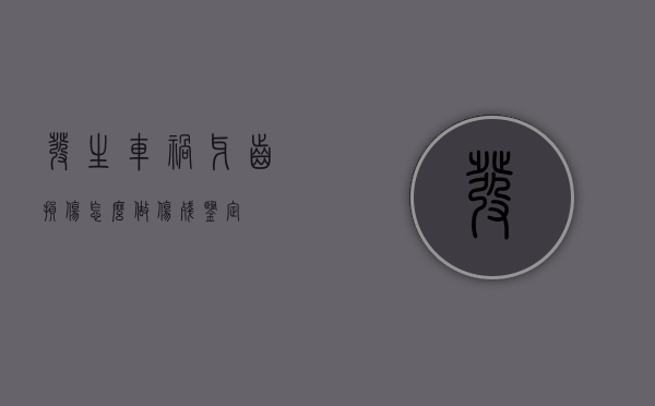 发生车祸牙齿损伤怎么做伤残鉴定
