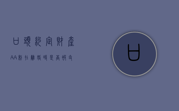 口头约定财产AA制在离婚时是否被支持？（口头约定法律支持吗）