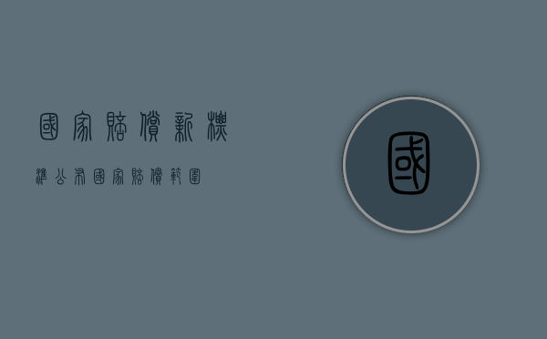 国家赔偿新标准公布（国家赔偿范围）