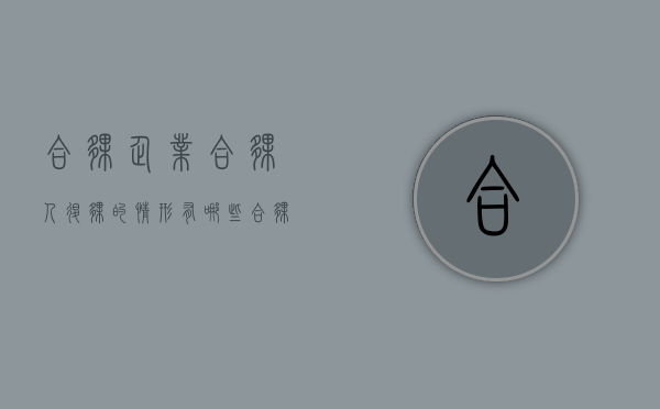 合伙企业合伙人退伙的情形有哪些（合伙企业合伙人退伙的情形有哪些呢）