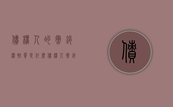 债权人的撤销权性质是什么（债权人撤销权的意义）