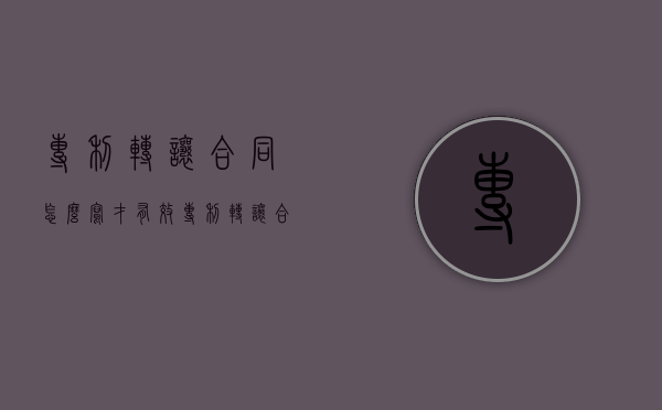 专利转让合同怎么写才有效（专利转让合同怎么写模板）