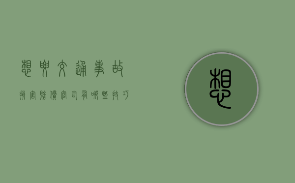 想要交通事故损害赔偿官司有哪些技巧