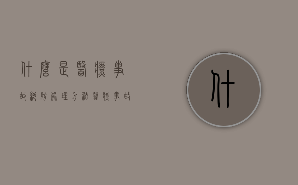 什么是医疗事故纠纷处理方法？（医疗事故纠纷归责原则）