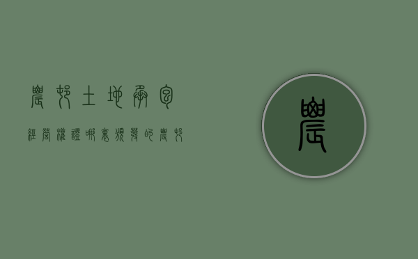 农村土地承包经营权证哪里颁发的（农村土地承包经营权证由谁颁发的）