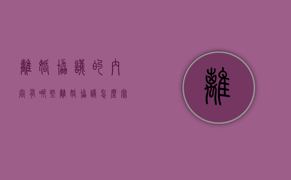 离婚协议的内容有哪些？离婚协议怎么写（离婚协议书怎么书写?）