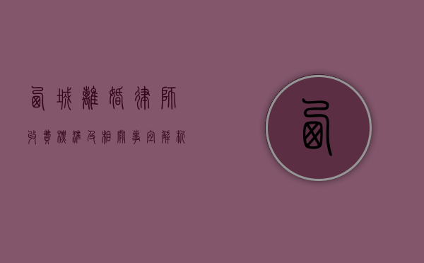 西城离婚律师收费标准及相关事宜解析