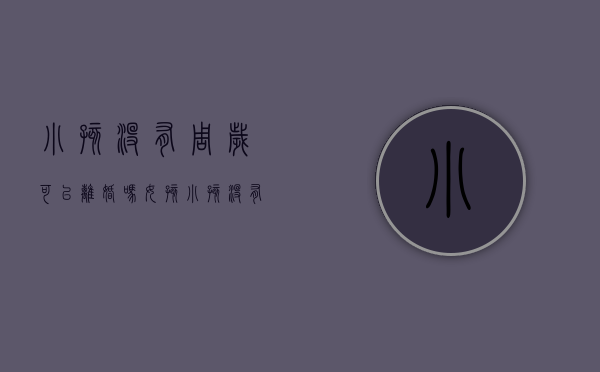 小孩没有周岁可以离婚吗女孩（小孩没有周岁可以离婚吗现在）
