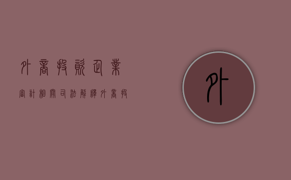 外商投资企业审计相关司法解释（外商投资企业审计报告）