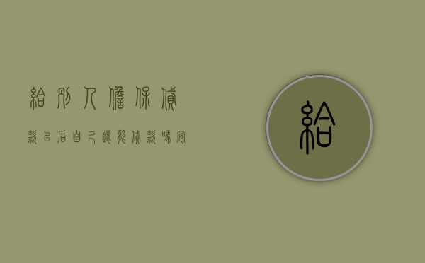 给别人担保贷款以后自己还能贷款吗安全吗（给别人担保贷款以后自己还能贷款吗知乎）