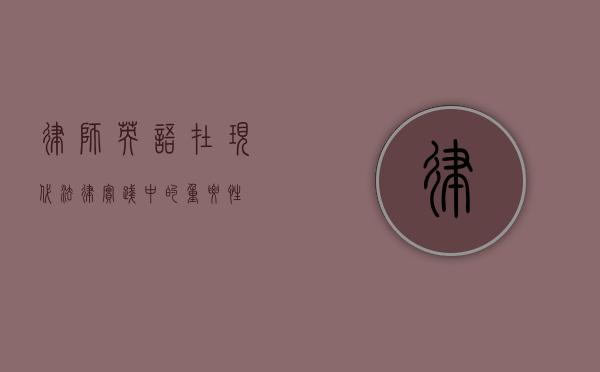 律师英语在现代法律实践中的重要性