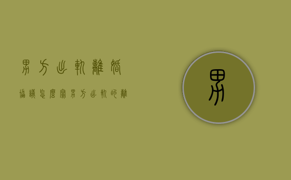 男方出轨,离婚协议怎么写（男方出轨的离婚协议书范本）
