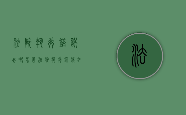 法院执行错误去哪里告（法院执行错误如何赔偿）