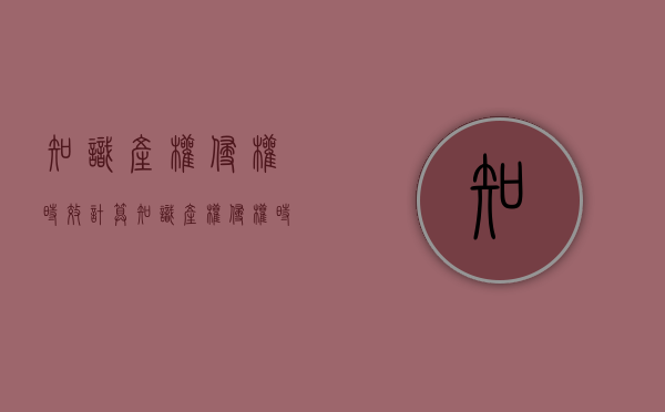 知识产权侵权时效计算（知识产权侵权时效是多久）