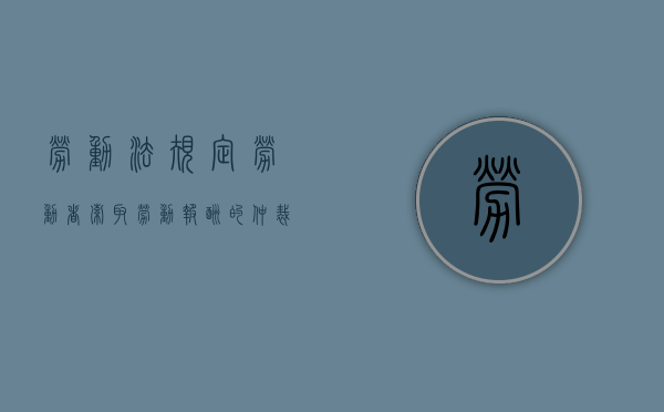 劳动法规定：劳动者索取劳动报酬的仲裁时效期间是多久（追索劳动报酬的仲裁时效）