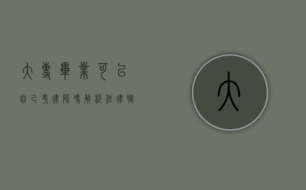 大专毕业可以自己考律师吗？解析法律职业资格考试的门槛与路径
