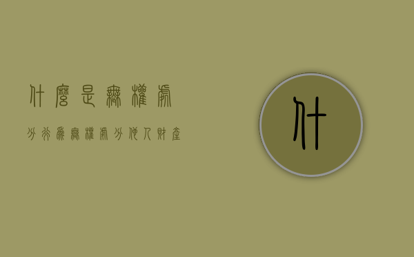 什么是无权处分行为（无权处分他人财产的行为）