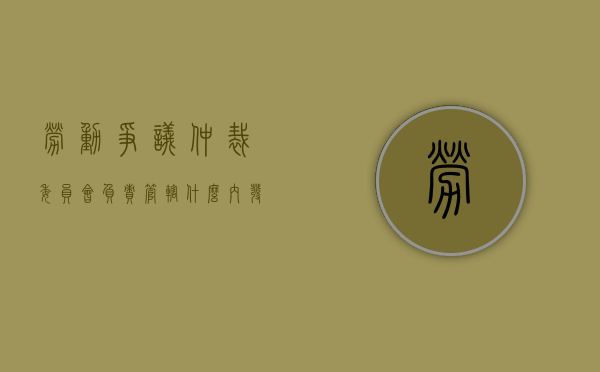 劳动争议仲裁委员会负责管辖什么内发生的劳动争议（劳动争议仲裁委员会对劳动争议案件的管辖）