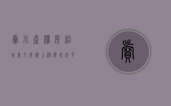 卖小产权房给城里人,房价上涨想毁约可以吗（卖小产权房子能判几年呢）