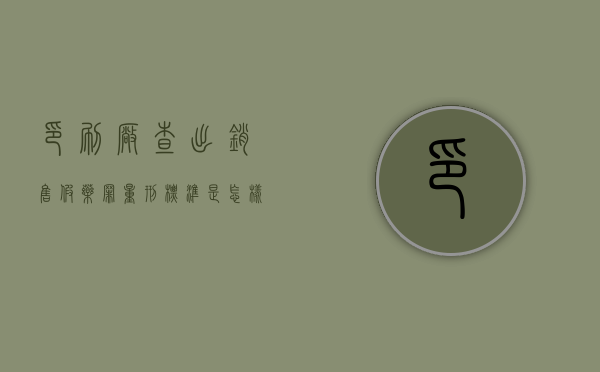 印刷厂查出销售假药罪量刑标准是怎样的？（印刷厂查出销售假药罪量刑标准是怎样的呢）