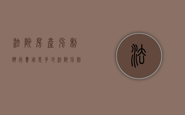 法院房产强制执行费用是多少（法院强制执行房产的税收问题）